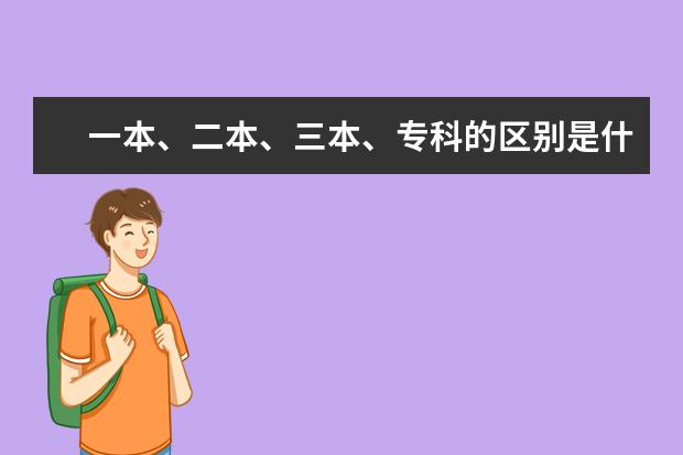 一本、二本、三本、专科的区别是什么?
