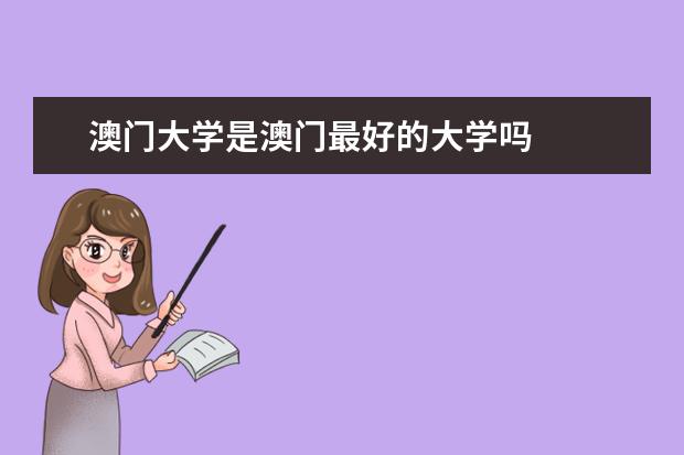 澳门大学是澳门最好的大学吗