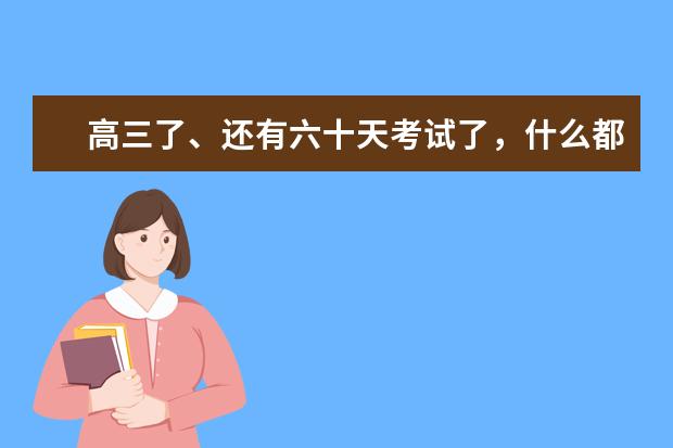 高三了、还有六十天考试了，什么都不会啊也就能考二百多分吧，哎。如果花点钱辽宁有什么好学校啊好专业的有哪些？最好校园好点的，谢谢