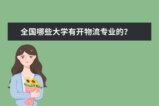 全国哪些大学有开物流专业的？
