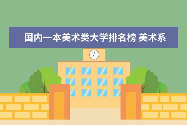 国内一本美术类大学排名榜 美术系综合大学排名?