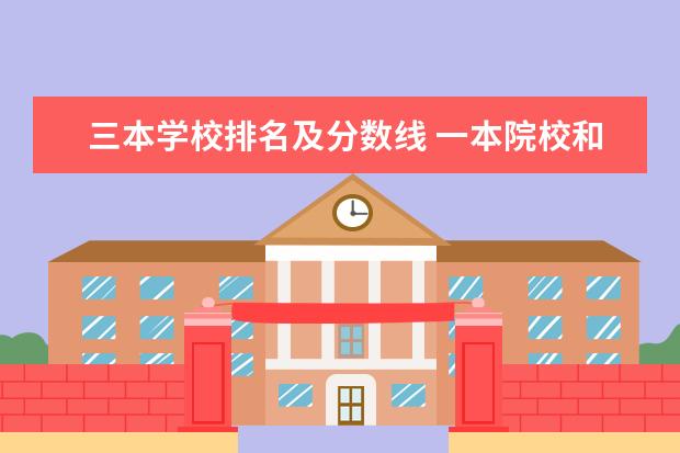 三本学校排名及分数线 一本院校和二本院校有何区别