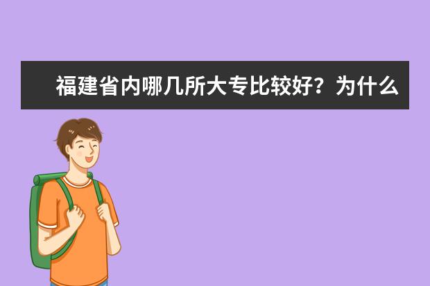 福建省内哪几所大专比较好?为什么