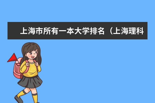 上海市所有一本大学排名(上海理科最好的大学是?)