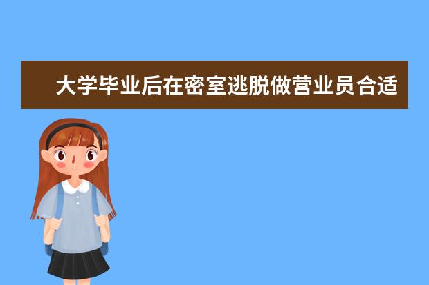 大学毕业后在密室逃脱做营业员合适吗?