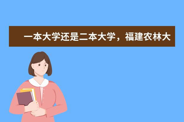 一本大学还是二本大学,福建农林大学呢?