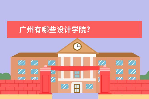 广州有哪些设计学院?
