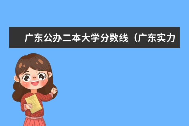 广东公办二本大学分数线(广东实力最强的二本大学)