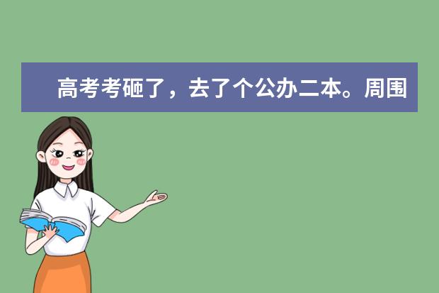 高考考砸了,去了个公办二本。周围人都建议复读,但家人不同意。想问一下,大学四年和以后该怎么走?