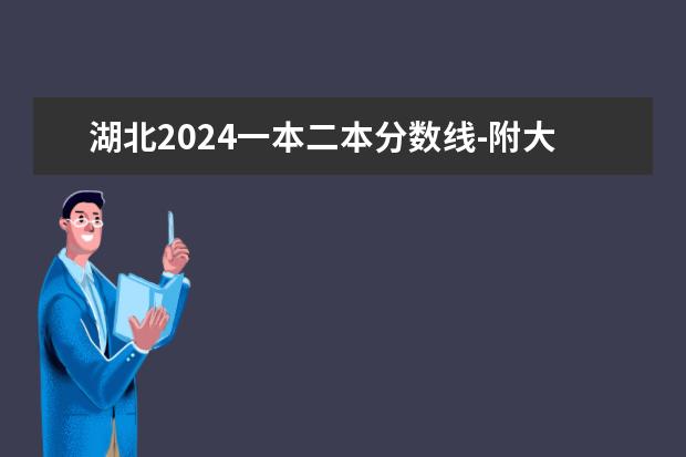 湖北2024一本二本分数线-附大学录取分数线一览表(湖北二本录取分数线2024 分数线预测)