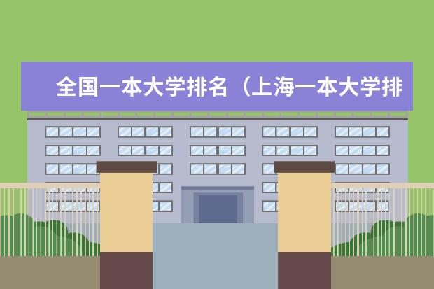 全国一本大学排名(上海一本大学排行及分数线?)