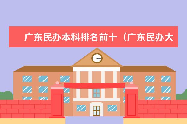 广东民办本科排名前十（广东民办大学最新排名）