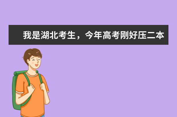 我是湖北考生,今年高考刚好压二本线,能上什么二本学校?