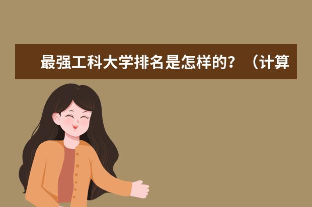 最强工科大学排名是怎样的？（计算机专业大学排名）