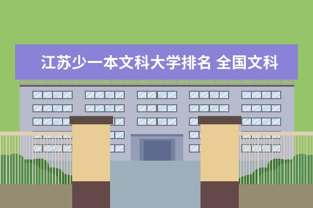 江苏少一本文科大学排名 全国文科类大学的排名