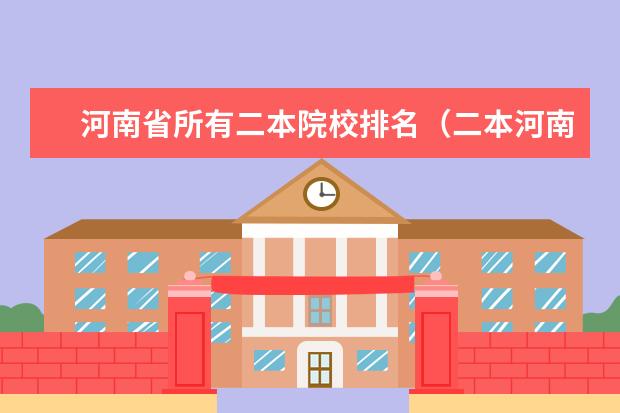 河南省所有二本院校排名(二本河南大学排名)