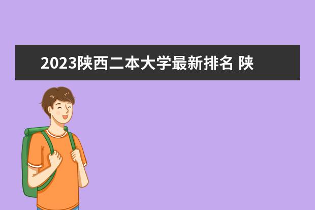 2023陕西二本大学最新排名 陕西二本公办大学排名