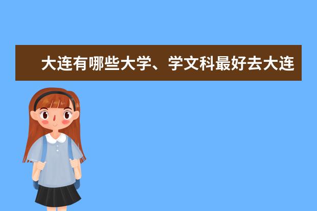 大连有哪些大学、学文科最好去大连的哪个大学上？