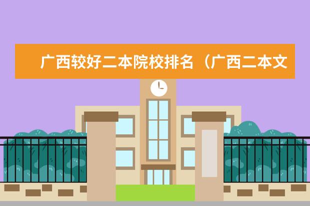 广西较好二本院校排名(广西二本文科大学排名及分数线)