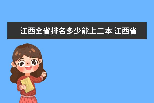 江西全省排名多少能上二本 江西省二本大学排名及分数线