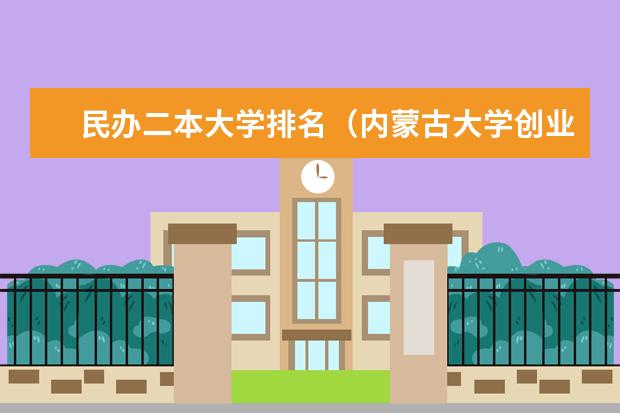 民办二本大学排名(内蒙古大学创业学院是几本)
