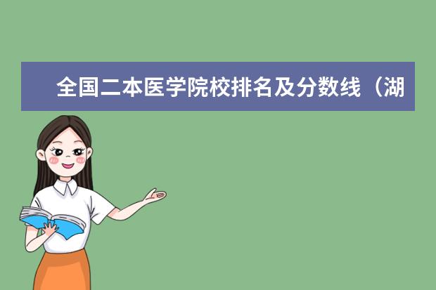 全国二本医学院校排名及分数线(湖南二本医学院校排名)