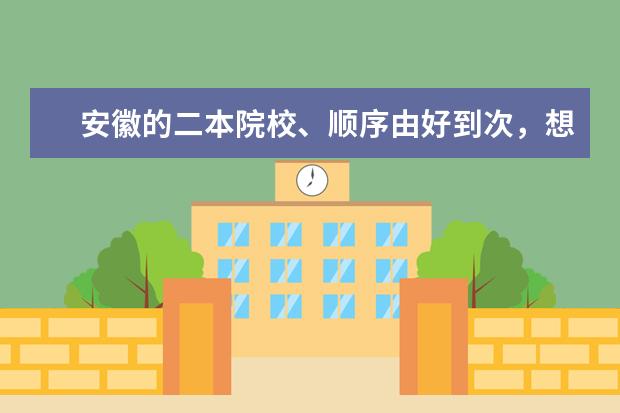安徽的二本院校、顺序由好到次,想学会计专业(安徽哪所大学的会计专业比较好?)