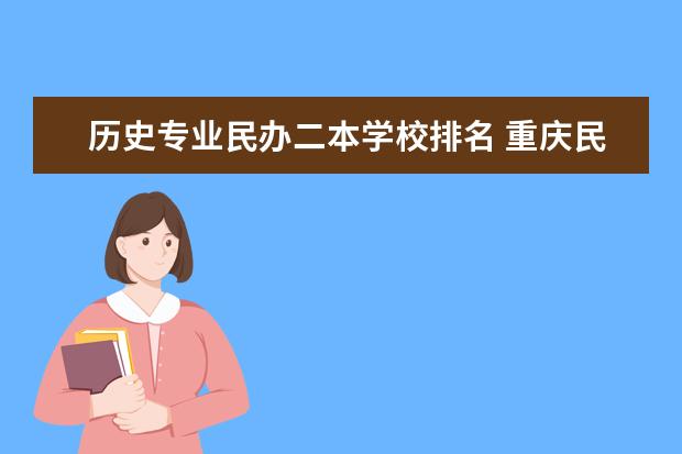 历史专业民办二本学校排名 重庆民办二本大学排名榜及分数线