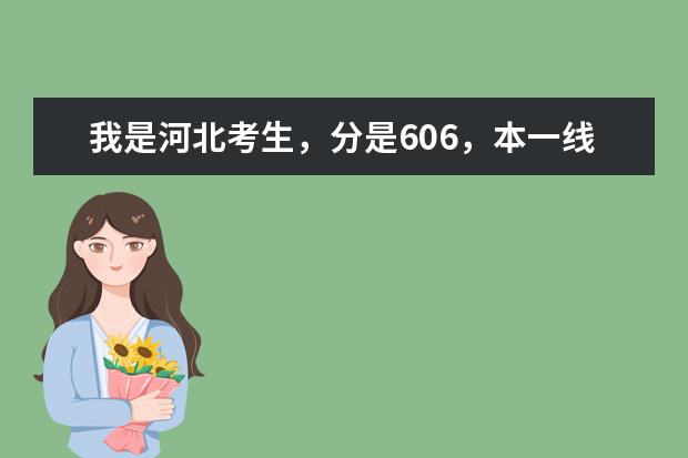 我是河北考生,分是606,本一线是569,请高人指点一下,报什么档次的大学