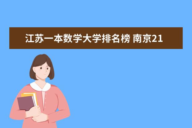 江苏一本数学大学排名榜 南京211大学有哪几所?