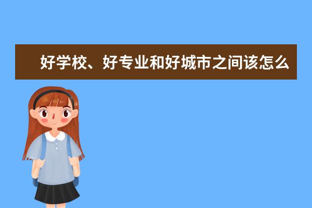 好学校、好专业和好城市之间该怎么选择呢？