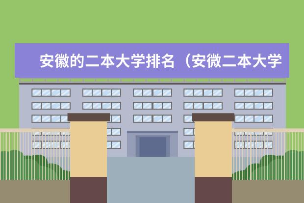 安徽的二本大学排名(安微二本大学排名榜及分数线)