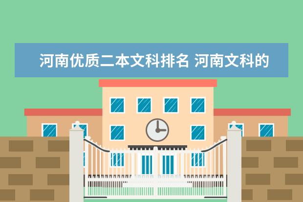 河南优质二本文科排名 河南文科的二本大学