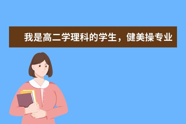 我是高二学理科的学生,健美操专业.怎么考大学