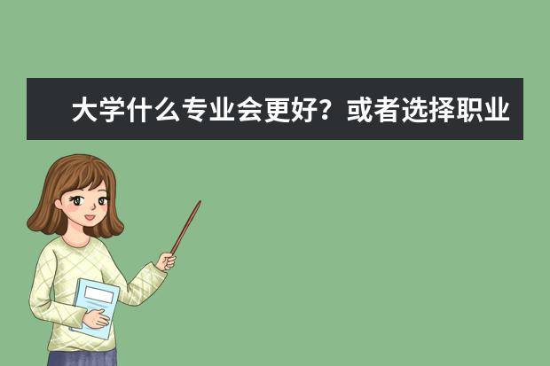 大学什么专业会更好?或者选择职业大学?临沂大学好吗?