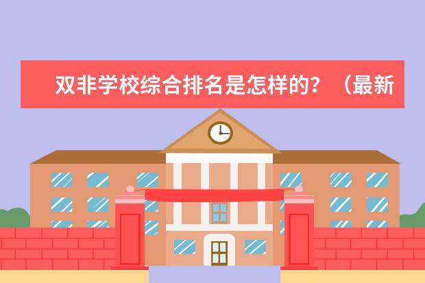 双非学校综合排名是怎样的？（最新各个大学软件工程专业全国详细排名）