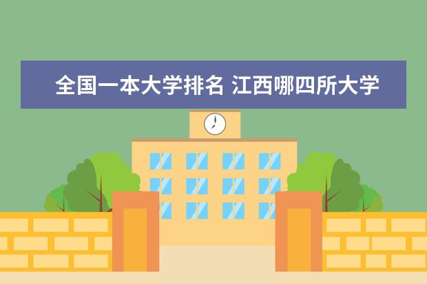 全国一本大学排名 江西哪四所大学升一本