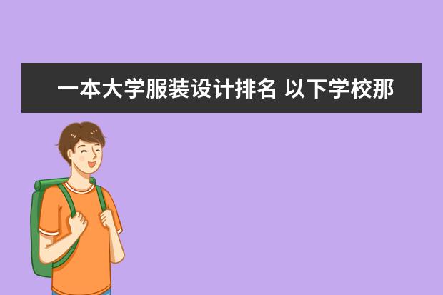 一本大学服装设计排名 以下学校那个学校的美术专业好啊