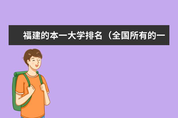 福建的本一大学排名（全国所有的一本学校排名?,）