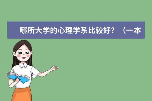 哪所大学的心理学系比较好?(一本重点) 一本哪几所学校心理学专业比较好??