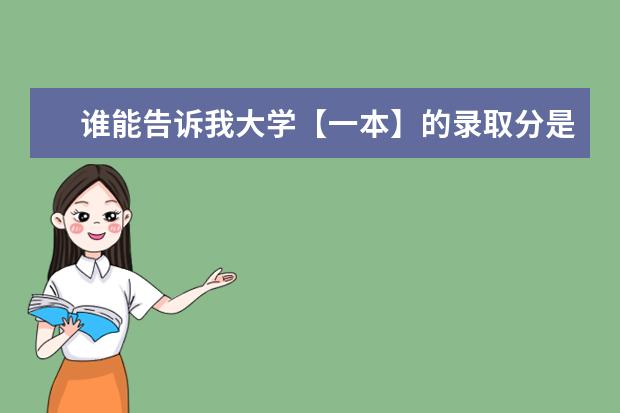 谁能告诉我大学【一本】的录取分是多少?