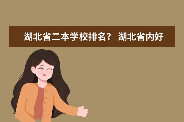 湖北省二本学校排名? 湖北省内好的二本大学排名