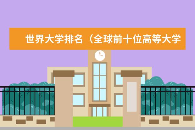 世界大学排名（全球前十位高等大学）