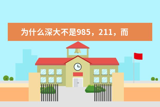 为什么深大不是985，211，而且省内二本招生
