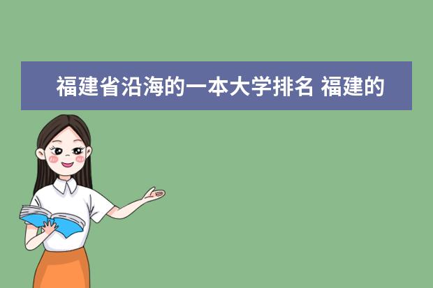福建省沿海的一本大学排名 福建的本一大学排名