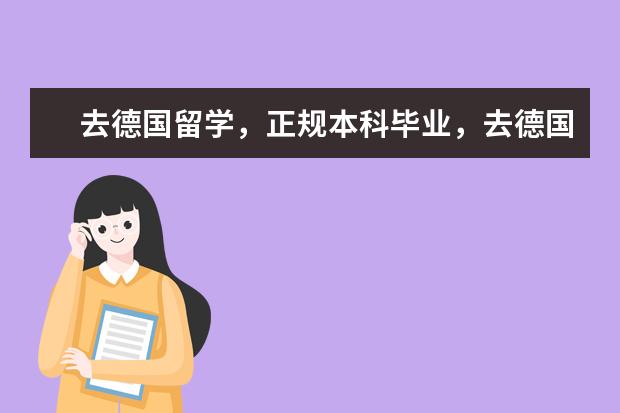 去德国留学,正规本科毕业,去德国有年龄限制吗?