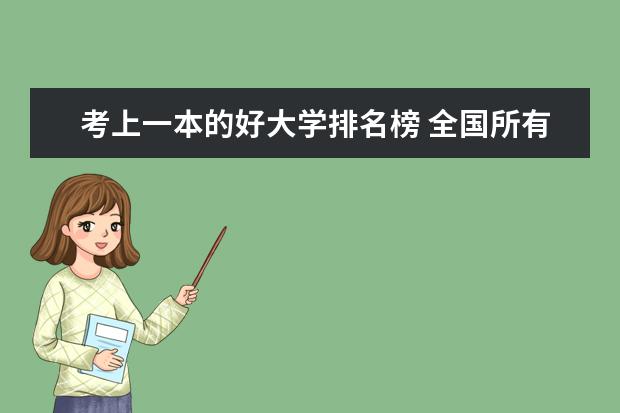 考上一本的好大学排名榜 全国所有的二本大学