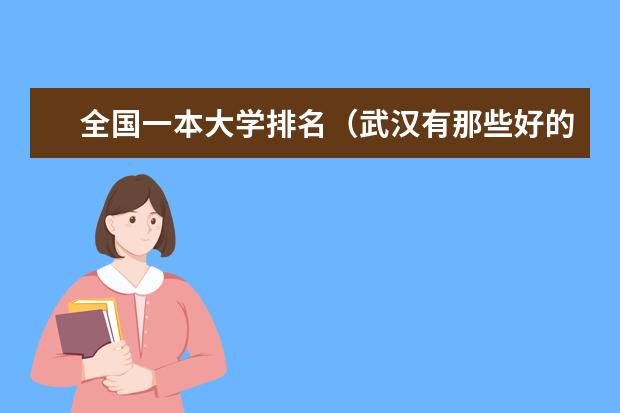 全国一本大学排名（武汉有那些好的二本大学和一本大学？）