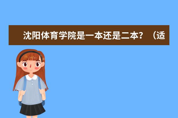 沈阳体育学院是一本还是二本?(适合体育生的二本大学)
