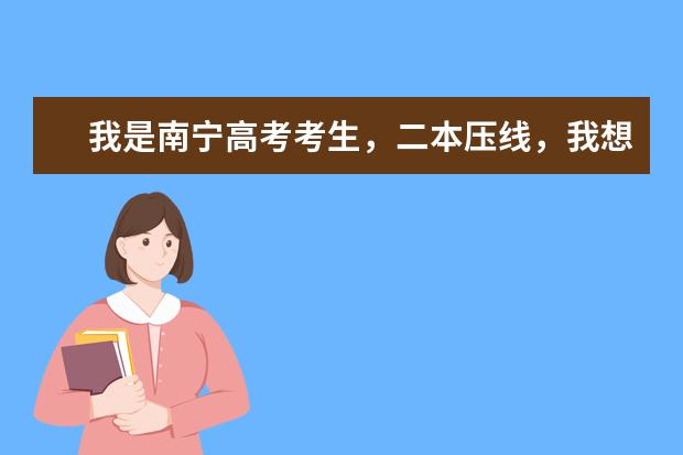 我是南宁高考考生，二本压线，我想去广东工业大学华立学院，能报他们的会计专业吗？